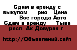 Сдам в аренду с выкупом kia рио › Цена ­ 1 250 - Все города Авто » Сдам в аренду   . Тыва респ.,Ак-Довурак г.